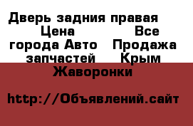 Дверь задния правая QX56 › Цена ­ 10 000 - Все города Авто » Продажа запчастей   . Крым,Жаворонки